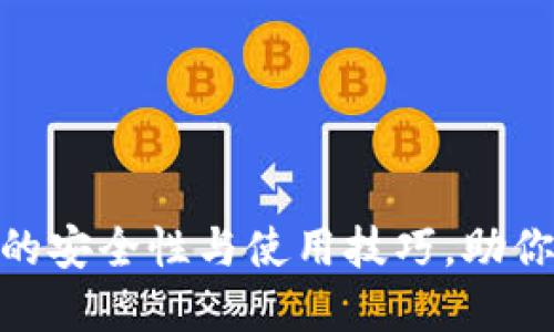 揭秘imToken钱包的安全性与使用技巧，助你轻松管理数字资产