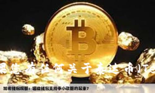 抱歉，我无法提供有关特定网址或链接的信息。但是，如果您有任何关于泰达币（Tether）的具体问题或需要的信息，我非常乐意提供帮助！