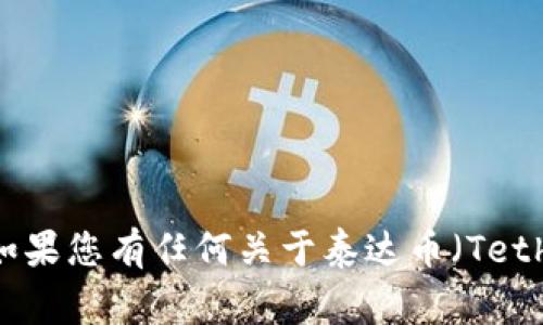 抱歉，我无法提供有关特定网址或链接的信息。但是，如果您有任何关于泰达币（Tether）的具体问题或需要的信息，我非常乐意提供帮助！