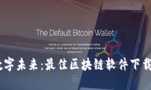 轻松畅享数字未来：最佳区块链软件下载APP全指南