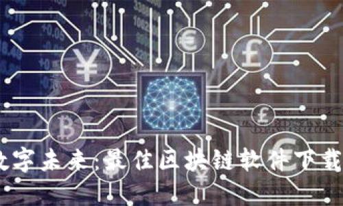 轻松畅享数字未来：最佳区块链软件下载APP全指南
