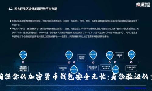 如何确保你的加密货币钱包安全无忧：身份验证的重要性