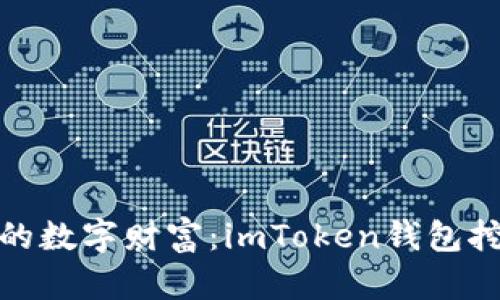 释放你的数字财富：imToken钱包挖矿攻略