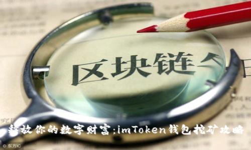 释放你的数字财富：imToken钱包挖矿攻略