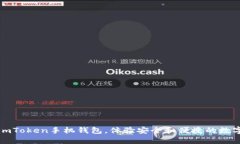 轻松下载imToken手机钱包，