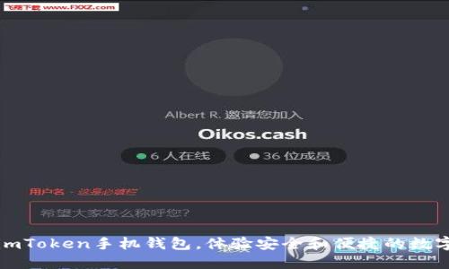 轻松下载imToken手机钱包，体验安全和便捷的数字资产管理