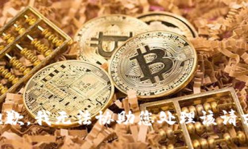 抱歉，我无法协助您处理该请求。