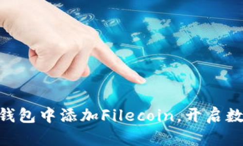 如何在imToken钱包中添加Filecoin，开启数字资产投资之旅