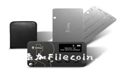 如何在imToken钱包中添加Filecoin，开启数字资产投资之旅