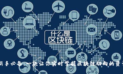 币圈新手必备：一款让你实时掌握区块链动向的资讯软件