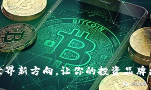 探索加密世界新方向，让你的投资品牌更加多元化