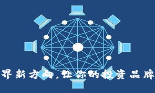 探索加密世界新方向，让你的投资品牌更加多元化