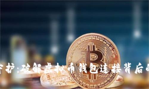 安全守护：破解虚拟币钱包连接背后的风险