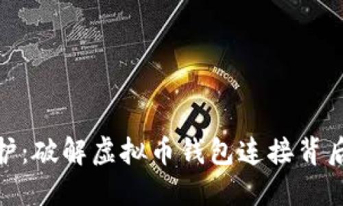 安全守护：破解虚拟币钱包连接背后的风险