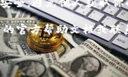 重置 imToken 密码的步骤如下：

### 步骤一：打开 imToken 应用
首先，确保你的手机上已安装并打开 imToken 应用。如果还未安装，可以在应用商店下载并安装最新版本的 imToken。

### 步骤二：进入登录界面
在 imToken 的主界面，点击“登录”按钮，进入登录界面。你会看到“忘记密码”的选项。

### 步骤三：选择重置密码
在登录界面，点击“忘记密码”。这将引导你进入重置密码的流程。

### 步骤四：验证身份
根据应用的提示，输入与账户关联的电子邮件地址或手机号码。系统会向你注册的邮箱或手机发送验证码。检查你的邮箱或手机短信，获取验证码。

### 步骤五：输入验证码
在 imToken 的验证页面，输入刚刚收到的验证码。如果验证码正确，系统将允许你进行下一步。

### 步骤六：设置新密码
系统将提示你设置一个新的密码。请确保你的新密码安全、复杂，并且是你能记住的。通常情况下，密码应包含大小写字母、数字及特殊符号。

### 步骤七：确认新密码
在输入新密码后，系统可能会要求你再次输入以确认密码无误。请再次认真输入新密码。

### 步骤八：完成重置
确认新密码后，点击“提交”或“确认”按钮。系统将重置你的密码，通常会返回登录页面。

### 步骤九：使用新密码登录
使用新的密码尝试登录你的 imToken 账户。如果成功登录，你已顺利重置密码。

### 注意事项
1. **安全性**：设置新密码时，请务必确保其安全性，避免使用简单、易猜的密码。
2. **邮箱安全**：如果你使用邮箱接收验证码，确保该邮箱的安全，避免他人获取你的账户信息。

如果在重置密码的过程中遇到任何问题，可以查看 imToken 的官方帮助文档或联系客服寻求协助。

希望这些步骤能帮助你顺利重置 imToken 的密码！