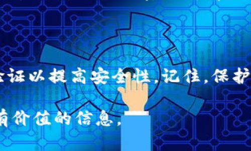 以下是有关imToken钱包密码格式的详细介绍：

strongimToken钱包密码格式简介/strong

imToken是一个广受欢迎的数字货币钱包，其安全性成为用户关注的重点，而密码设置则是保障账户安全的第一道防线。了解imToken钱包的密码格式要求，可以帮助用户更加有效地保护自己的资产。

密码长度要求

在imToken钱包中，密码的长度通常设定在8到20个字符之间。这一长度范围旨在避免过短的密码造成的安全隐患，同时也避免过长的密码增加用户记忆的难度。因此，用户在设置密码时，应该确保其长度在这一范围内。

字符类型要求

除了长度要求外，imToken也对密码的字符类型提出了具体要求。一个强密码应该包含以下几种字符类型：
ul
    li大写字母（如A-Z）/li
    li小写字母（如a-z）/li
    li数字（如0-9）/li
    li特殊字符（如@，#，$，%等）/li
/ul

这种要求旨在增强密码的复杂性，从而抵御潜在的暴力破解攻击。用户在设置密码时，可以尝试将不同字符组合在一起，例如：'ImToken2023@Safe!'。通过这种方式，不仅可以增加密码强度，也能使自己更难以被猜测。

避免使用常见密码

在选择密码时，用户应该尽量避免使用如“12345678”、“password”等常见密码。这类密码虽然简单易记，却非常容易被黑客猜测。imToken钱包也建议用户定期更新密码，并避免将密码与其他网站或应用重复使用。

启用双重验证

除了设置一个强密码，开启双重验证（2FA）也是提高imToken账户安全性的有效方法。双重验证需要用户在登录时输入一个额外的代码，这个代码通常通过短信或认证应用发送，进一步加强了账户的保护措施。

定期更新密码的重要性

用户在使用imToken钱包时，应该养成定期更新密码的习惯。无论是出于安全考虑，还是账户环境的变化，定期更换密码都有助于减少被窃取的风险。建议用户每三到六个月更新一次密码，并确保新密码与之前的密码有所不同。

总结

设置imToken钱包密码时，应遵循长度和字符复杂性的要求，避免使用常见密码，并考虑开启双重验证以提高安全性。记住，保护自己的数字资产，谨慎对待每一项安全设置，才能在数字货币的世界中轻松无忧。

以上是对imToken钱包密码格式的详细介绍，希望能够帮助到用户在设置和管理钱包密码时提供有价值的信息。