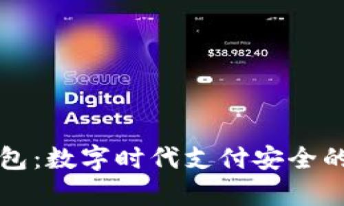 虚拟钱包：数字时代支付安全的新前沿