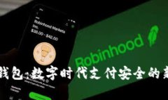 虚拟钱包：数字时代支付