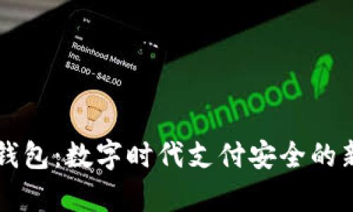 虚拟钱包：数字时代支付安全的新前沿