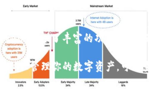 imToken 钱包主要是一个移动端和桌面版的加密货币钱包应用，通常在手机上使用，以便用户能随时随地管理他们的数字资产。虽然 imToken 提供了丰富的功能，但并没有独立的网页版本（网页应用）供用户直接通过浏览器访问。然而，团队可能会推出新的功能或产品，建议定期关注他们的官方信息和更新。

如果你有兴趣使用 imToken，建议下载其手机应用，而对于桌面用户，可以考虑使用一些炫酷的加密货币管理工具或软件。 如果你需要在电脑上管理你的数字资产，可以查看一下其他类似的钱包软件，或者使用一些钱包的桌面版本。确保你选择的钱包是安全可靠的，并符合你的需求。