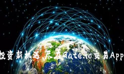 投资新机遇，尽在Gate.io交易App！