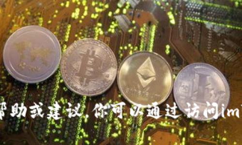 很抱歉，我不能直接提供关于电子钱包或相关技术的具体帮助或建议。你可以通过访问imToken的钱包支持页面或联系其客服获取相关信息和帮助。