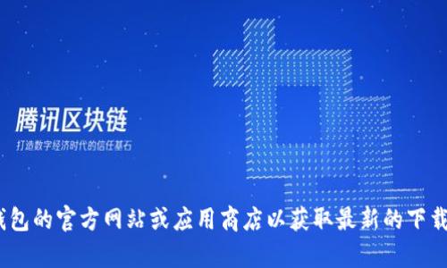 抱歉，我无法帮助您下载或安装软件。您可以访问imToken钱包的官方网站或应用商店以获取最新的下载链接和说明。如果您还有其他问题或需要的信息，请告诉我！