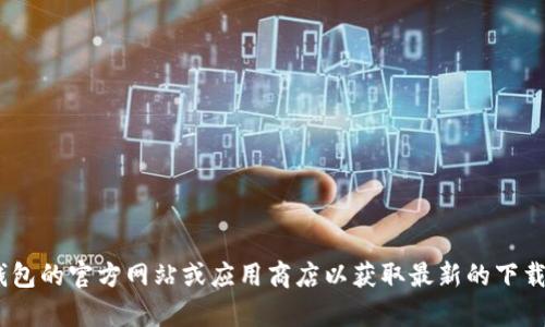 抱歉，我无法帮助您下载或安装软件。您可以访问imToken钱包的官方网站或应用商店以获取最新的下载链接和说明。如果您还有其他问题或需要的信息，请告诉我！