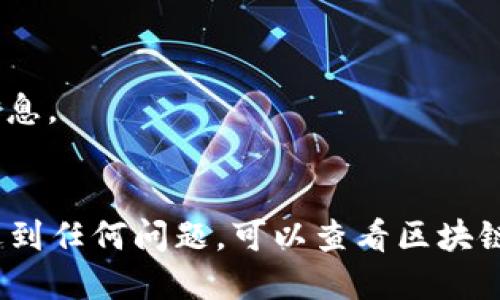 要查询USDT（Tether）交易的哈希值，您可以采取以下步骤：

### 1. 了解哈希值的概念
哈希值是一个特定交易在区块链网络中的唯一标识符。它通常是一个由数字和字母组成的长字符串。当您在区块链上进行一次交易时，系统会生成一个哈希值，您可以通过这个值来追踪这笔交易的状态。

### 2. 确定交易网络
USDT是一个支持多种区块链网络的代币，包括：

- Bitcoin（Omni Layer）
- Ethereum（ERC20）
- Tron（TRC20）
- Solana等

您需要确认您所查询的USDT是在哪一种区块链网络上进行的交易。

### 3. 使用区块链浏览器
不同的区块链有各自的浏览器，以下是几种主流网络的浏览器链接：

- **Ethereum (ERC20)**: [Etherscan](https://etherscan.io/)
- **Tron (TRC20)**: [Tronscan](https://tronscan.org/)
- **Bitcoin (Omni Layer)**: [Omni Explorer](https://www.omniexplorer.info/)
- **Solana**: [Solscan](https://solscan.io/)

### 4. 查询步骤
1. 打开对应的区块链浏览器。
2. 在搜索框中输入您要查询的交易哈希值。
3. 按下“Enter”键，浏览器将显示该交易的详细信息，包括确认状态、发送和接收地址、交易金额和时间戳等。

### 5. 查找相关信息
- 如果您没有哈希值，但知道交易的发送地址或接收地址，可以用相应的地址在区块链浏览器上进行搜索，找到相关的交易记录。

### 6. 注意事项
- 有时，交易可能需要一些时间才能被确认，您可能需要稍等一会儿才能查询到相关信息。
- 确认您使用的区块链浏览器与您的USDT交易类型相对应。

通过上述步骤，您就可以轻松查找USDT的哈希值及其相关交易信息。如果您在过程中遇到任何问题，可以查看区块链浏览器的帮助文档或社区支持。