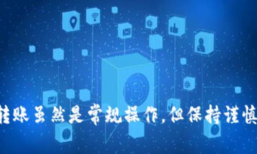 要将 imToken 钱包中的加密货币转移到币安交易所，您可以按照以下步骤进行操作。请注意，在进行任何转账之前，请确保您了解各种加密货币的网络和转账费用，确保操作的安全性。

第1步：打开 imToken 钱包
首先，确保您已经下载并安装了 imToken 钱包。如果您还没有创建钱包，请按照应用程序的指示完成创建钱包和备份助记词的步骤。如果您的钱包已经设置完成，直接打开 imToken 应用并输入您的密码解锁钱包。

第2步：选择您要转出的加密货币
在您进入钱包界面后，您会看到您的资产列表。选择您希望转移到币安的加密货币，例如以太坊（ETH）、比特币（BTC）或者其他代币。点击您想要转移的资产进入详细页面。

第3步：获取币安的充值地址
在进行任何转账之前，您需要获取币安对应加密货币的充值地址。在您的币安账户中，找到“钱包”选项，然后选择“法币和现货”。在这里，您可以搜索您想要接收的加密货币并点击“充值”。币安会为您生成相应的充值地址，复制这个地址。

第4步：发起转账
回到 imToken 钱包，在您之前选中的加密货币详细页面，找到“发送”或“转账”按钮，点击进入。在“收款地址”栏中粘贴您刚刚从币安复制的充值地址。确认地址无误后，输入您希望转账的数量。

第5步：确认交易
在确认转账信息的页面上，仔细检查所有信息，包括收款地址、转账数量和可能的手续费。确保没有错误，因为加密货币的转账是不可逆的。一旦确认无误，点击“发送”按钮进行交易。如果您开启了二次验证，可能还需要进行相应的认证步骤。

第6步：等待交易确认
在您完成转账后，您可以在 imToken 钱包中查看交易记录。根据所选加密货币的网络，交易确认的时间可能会有所不同。您可以在币安的相应页面中查看您的充值状态。充值完成后，您能在钱包中看到您的余额更新。

第7步：确认到账
最后，您需要确保资金已经成功转入币安账户。在币安的“钱包”页面中找到您的资产，确认到账情况。如果资金未及时到账，可以耐心等待，或查看 imToken 或币安的公告，了解是否存在网络拥堵或其他问题。

注意事项
在进行任何转账时，请确保以下几点：
ul
    listrong地址准确性：/strong确保地址没有拼写错误，建议在粘贴后再次确认。/li
    listrong手续费：/strong根据不同的区块链，转账费用有所不同。/li
    listrong网络状况：/strong高峰时段可能导致交易拥堵。/li
    listrong安全性：/strong使用安全的网络环境，避免在公共Wi-Fi下进行转账。/li
/ul

总结
通过以上步骤，您可以轻松将 imToken 钱包中的数字资产转移到币安交易所。在数字货币的世界中，转账虽然是常规操作，但保持谨慎和细心永远是最重要的。希望您在加密货币的投资旅程中顺利而成功！