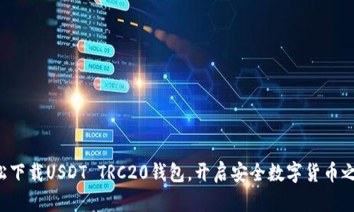 轻松下载USDT TRC20钱包，开启安全数字货币之旅！