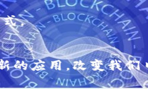 电子钱包（Digital Wallet）作为一种现代支付工具，已经在我们的日常生活中扮演了不可或缺的角色。以下是电子钱包的一些主要功能：

1. 便捷支付
电子钱包的最基本功能就是方便用户进行各种支付。无论是在超市结账、餐馆用餐，还是在线购物，用户只需通过手机扫描二维码或NFC（近场通讯）技术即可完成付款。这个过程不仅迅速，而且免去携带现金或信用卡的麻烦。

2. 资金管理
电子钱包通常集成了账户余额显示和交易记录功能，用户可以随时查看自己的资金流动情况。它让人们对自己的消费有了更清晰的了解，从而更好地进行预算和计划。此外，有些电子钱包还支持分类管理，让用户能够清晰地区分日常开销和其他支出。

3. 转账功能
电子钱包之间的转账功能使得用户可以轻松地将资金发送给朋友或家人，不论身在何处。只需要输入对方的电子邮箱或手机号码，就能完成资金的转移。这大大降低了传统转账方式的复杂性和时间成本。

4. 优惠和奖励
许多电子钱包为了吸引用户，通常会与商家合作推出促销活动。这些活动包括充值返利、消费折扣或积分奖励，使得使用电子钱包进行支付的用户享受到额外的福利。

5. 安全保障
现代电子钱包通常具备多重安全保护机制，比如密码、指纹识别和面部识别等。即使手机丢失或被盗，仅有设备本身的访问权限无法轻易窃取用户的资金。此外，许多电子钱包应用也会增强安全措施，比如实时监控交易异常。

6. 跨境支付
如今，越来越多的电子钱包支持跨境支付，允许用户在全球范围内自由地进行交易，无需担心汇率问题。这对于热爱旅行或在国际上有业务往来的用户来说，极大地方便了支付及资金管理。

7. 多种支付形式
电子钱包往往支持多种支付方式，包括信用卡、借记卡、银行账户等。用户可以选择最适合自己的支付方式，不再受限于单一支付渠道。

8. 即时到账
电子钱包支持即时到账的功能使得用户在购物、转账等过程中，资金的流动几乎是瞬时的。用户可以快速确认交易，避免了等待的烦恼，尤其是在需要快速确认收款的情况下，更显其优势。

9. 账单管理
很多电子钱包配备了账单管理功能，用户可以将各种账单（如水电费、手机费等）集中在一个平台上进行管理和支付。通知和提醒功能也帮助用户准时支付账单，杜绝了漏缴罚款的麻烦。

10. 社交功能
部分电子钱包还融入了社交元素，用户可以通过平台与朋友分享付款记录、活动，或直接发起分账。这样的功能增强了用户之间的互动，支付不再是一个孤立的行为，而变成了一种交流方式。

总结
电子钱包不仅提升了我们的生活便捷性，还在安全性、资金管理和用户体验等方面给我们带来了极大的便利。随着科技的不断进步，电子钱包的功能将更加丰富，未来可能会引入更多创新的应用，改变我们日常的支付习惯。无论是在拥挤的街道上，还是在安静的咖啡馆里，电子钱包都将成为我们生活中的好帮手。为了体验这份便利，不妨现在就下载一个电子钱包，尝试一下它的多种功能吧！