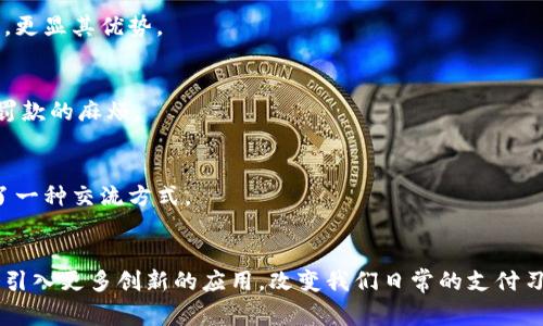电子钱包（Digital Wallet）作为一种现代支付工具，已经在我们的日常生活中扮演了不可或缺的角色。以下是电子钱包的一些主要功能：

1. 便捷支付
电子钱包的最基本功能就是方便用户进行各种支付。无论是在超市结账、餐馆用餐，还是在线购物，用户只需通过手机扫描二维码或NFC（近场通讯）技术即可完成付款。这个过程不仅迅速，而且免去携带现金或信用卡的麻烦。

2. 资金管理
电子钱包通常集成了账户余额显示和交易记录功能，用户可以随时查看自己的资金流动情况。它让人们对自己的消费有了更清晰的了解，从而更好地进行预算和计划。此外，有些电子钱包还支持分类管理，让用户能够清晰地区分日常开销和其他支出。

3. 转账功能
电子钱包之间的转账功能使得用户可以轻松地将资金发送给朋友或家人，不论身在何处。只需要输入对方的电子邮箱或手机号码，就能完成资金的转移。这大大降低了传统转账方式的复杂性和时间成本。

4. 优惠和奖励
许多电子钱包为了吸引用户，通常会与商家合作推出促销活动。这些活动包括充值返利、消费折扣或积分奖励，使得使用电子钱包进行支付的用户享受到额外的福利。

5. 安全保障
现代电子钱包通常具备多重安全保护机制，比如密码、指纹识别和面部识别等。即使手机丢失或被盗，仅有设备本身的访问权限无法轻易窃取用户的资金。此外，许多电子钱包应用也会增强安全措施，比如实时监控交易异常。

6. 跨境支付
如今，越来越多的电子钱包支持跨境支付，允许用户在全球范围内自由地进行交易，无需担心汇率问题。这对于热爱旅行或在国际上有业务往来的用户来说，极大地方便了支付及资金管理。

7. 多种支付形式
电子钱包往往支持多种支付方式，包括信用卡、借记卡、银行账户等。用户可以选择最适合自己的支付方式，不再受限于单一支付渠道。

8. 即时到账
电子钱包支持即时到账的功能使得用户在购物、转账等过程中，资金的流动几乎是瞬时的。用户可以快速确认交易，避免了等待的烦恼，尤其是在需要快速确认收款的情况下，更显其优势。

9. 账单管理
很多电子钱包配备了账单管理功能，用户可以将各种账单（如水电费、手机费等）集中在一个平台上进行管理和支付。通知和提醒功能也帮助用户准时支付账单，杜绝了漏缴罚款的麻烦。

10. 社交功能
部分电子钱包还融入了社交元素，用户可以通过平台与朋友分享付款记录、活动，或直接发起分账。这样的功能增强了用户之间的互动，支付不再是一个孤立的行为，而变成了一种交流方式。

总结
电子钱包不仅提升了我们的生活便捷性，还在安全性、资金管理和用户体验等方面给我们带来了极大的便利。随着科技的不断进步，电子钱包的功能将更加丰富，未来可能会引入更多创新的应用，改变我们日常的支付习惯。无论是在拥挤的街道上，还是在安静的咖啡馆里，电子钱包都将成为我们生活中的好帮手。为了体验这份便利，不妨现在就下载一个电子钱包，尝试一下它的多种功能吧！