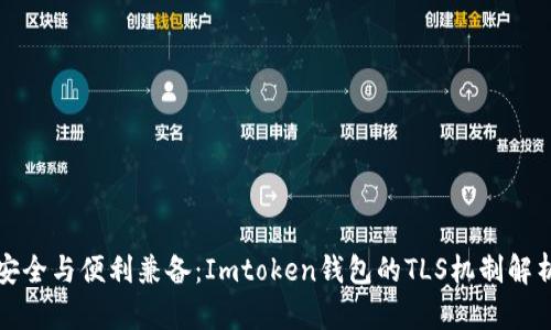 安全与便利兼备：Imtoken钱包的TLS机制解析