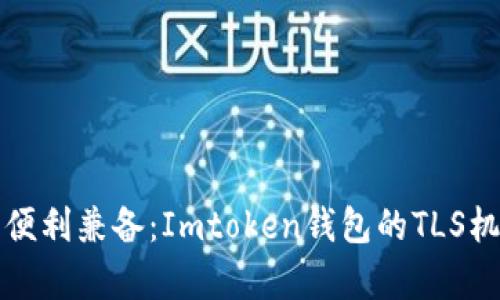 安全与便利兼备：Imtoken钱包的TLS机制解析