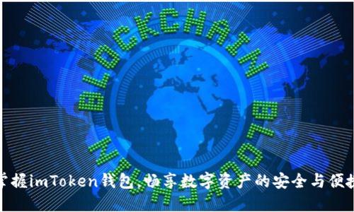 掌握imToken钱包，畅享数字资产的安全与便捷