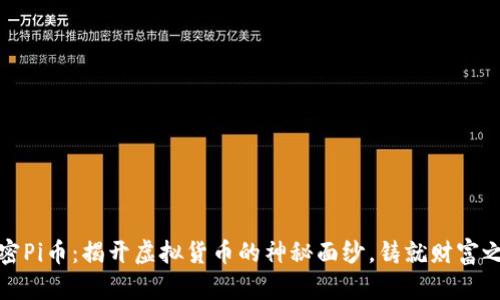 解密Pi币：揭开虚拟货币的神秘面纱，铸就财富之路
