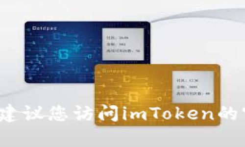 截至我最后的更新（2023年10月），imToken钱包并没有公开声明其进行备案。由于加密货币相关的法规和法规环境在不同地区不断变化，建议您访问imToken的官方网站或查看相关的新闻报道以获取最新的信息。在处理加密货币和相关服务时，务必确保遵循当地的法律法规并进行必要的尽职调查。