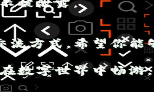 在当今数字化时代，注册外网账号已成为我们日常生活和工作中的重要一环。无论是为了获取国际新闻、参与海外论坛，还是保持与亲友的联系，熟悉并掌握注册外网账号的步骤都显得尤为重要。以下是关于如何注册外网账号的详细介绍。

第一步：选择合适的平台
在注册外网账号之前，首先你需要确定你想要注册的平台。是否是社交媒体？比如Facebook、Twitter，还是内容分享网站，如YouTube、Medium？或者是在线购物网站，如Amazon、eBay？根据你的需求来选择合适的平台，并确保它们在你所在的国家或地区可用。

第二步：准备必要的信息
大多数外网平台都会要求你提供一些基本信息，例如：
ul
    li有效的电子邮件地址/li
    li创建一个安全的密码/li
    li基本个人信息，如姓名、出生日期等/li
    li手机号码（如果需要验证身份）/li
/ul
这些信息将在后续步骤中用到，所以确保所有信息都是准确的。

第三步：访问注册页面
在选择好的网站上，通常会在首页找到“注册”或“创建账号”的按钮。点击这个按钮，系统会引导你进入注册页面。这个页面通常会包含注册所需填写的表单。

第四步：填写注册表单
在注册表单中，你需要输入你之前准备好的信息。以下是一些常见的填写部分：
ul
    listrong用户名：/strong选择一个独特且易于记忆的用户名，避免使用容易泄露个人隐私的信息。/li
    listrong电子邮件地址：/strong确保你使用的邮箱是有效的，因为许多平台会发送确认邮件到这个邮箱。/li
    listrong密码：/strong设置一个强密码，包括字母、数字及符号，至少8个字符长，这样可以提高账号的安全性。/li
/ul

第五步：完成验证
很多平台在注册过程中都有一系列的安全验证步骤。这可能是通过电子邮件链接、手机短信验证码或者验证码图片。务必仔细按照提示进行验证，以确保账号的安全。

第六步：设置个人资料
成功注册后，你可以登录账号。大多数平台会提示你完善个人资料。此时，你可以上传头像、填写个人简介、设定隐私设置等。这样不仅能够提升账号的可信度，还能让其他用户更好地了解你。

第七步：了解使用条款和隐私政策
无论你注册什么平台，都需要了解其使用条款和隐私政策。这些文件列出了你使用该平台时的权利和义务，以及平台如何使用你的个人信息。仔细阅读后，再决定是否同意注册。

第八步：注意账号的安全性
注册完成后，确保定期更改密码，并且启用两步验证（如果平台支持）。这样可以进一步增强账号的安全性，保护你的信息不被泄露。

小结：畅游网络世界
学习如何注册外网账号并不仅仅是技术性的步骤，更是与全球沟通的桥梁。通过上述步骤，你已经准备好迎接新的网络交流方式。希望你能够在这个数字化的世界中找到属于你自己的声音，实现与全球的有效连接。

以上就是关于如何注册外网账号的详细指南，从选择平台到注册完成，每一步都至关重要。通过这些步骤，我们不仅可以在数字世界中畅游，更能建立起与世界各地人们的联系。希望这些信息对你有所帮助，让你在注册外网账号的过程中更加顺利。