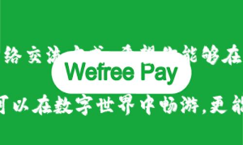 在当今数字化时代，注册外网账号已成为我们日常生活和工作中的重要一环。无论是为了获取国际新闻、参与海外论坛，还是保持与亲友的联系，熟悉并掌握注册外网账号的步骤都显得尤为重要。以下是关于如何注册外网账号的详细介绍。

第一步：选择合适的平台
在注册外网账号之前，首先你需要确定你想要注册的平台。是否是社交媒体？比如Facebook、Twitter，还是内容分享网站，如YouTube、Medium？或者是在线购物网站，如Amazon、eBay？根据你的需求来选择合适的平台，并确保它们在你所在的国家或地区可用。

第二步：准备必要的信息
大多数外网平台都会要求你提供一些基本信息，例如：
ul
    li有效的电子邮件地址/li
    li创建一个安全的密码/li
    li基本个人信息，如姓名、出生日期等/li
    li手机号码（如果需要验证身份）/li
/ul
这些信息将在后续步骤中用到，所以确保所有信息都是准确的。

第三步：访问注册页面
在选择好的网站上，通常会在首页找到“注册”或“创建账号”的按钮。点击这个按钮，系统会引导你进入注册页面。这个页面通常会包含注册所需填写的表单。

第四步：填写注册表单
在注册表单中，你需要输入你之前准备好的信息。以下是一些常见的填写部分：
ul
    listrong用户名：/strong选择一个独特且易于记忆的用户名，避免使用容易泄露个人隐私的信息。/li
    listrong电子邮件地址：/strong确保你使用的邮箱是有效的，因为许多平台会发送确认邮件到这个邮箱。/li
    listrong密码：/strong设置一个强密码，包括字母、数字及符号，至少8个字符长，这样可以提高账号的安全性。/li
/ul

第五步：完成验证
很多平台在注册过程中都有一系列的安全验证步骤。这可能是通过电子邮件链接、手机短信验证码或者验证码图片。务必仔细按照提示进行验证，以确保账号的安全。

第六步：设置个人资料
成功注册后，你可以登录账号。大多数平台会提示你完善个人资料。此时，你可以上传头像、填写个人简介、设定隐私设置等。这样不仅能够提升账号的可信度，还能让其他用户更好地了解你。

第七步：了解使用条款和隐私政策
无论你注册什么平台，都需要了解其使用条款和隐私政策。这些文件列出了你使用该平台时的权利和义务，以及平台如何使用你的个人信息。仔细阅读后，再决定是否同意注册。

第八步：注意账号的安全性
注册完成后，确保定期更改密码，并且启用两步验证（如果平台支持）。这样可以进一步增强账号的安全性，保护你的信息不被泄露。

小结：畅游网络世界
学习如何注册外网账号并不仅仅是技术性的步骤，更是与全球沟通的桥梁。通过上述步骤，你已经准备好迎接新的网络交流方式。希望你能够在这个数字化的世界中找到属于你自己的声音，实现与全球的有效连接。

以上就是关于如何注册外网账号的详细指南，从选择平台到注册完成，每一步都至关重要。通过这些步骤，我们不仅可以在数字世界中畅游，更能建立起与世界各地人们的联系。希望这些信息对你有所帮助，让你在注册外网账号的过程中更加顺利。