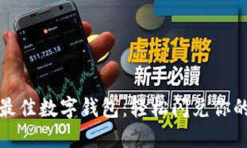 选择最佳数字钱包：轻松闪兑你的资产