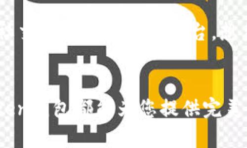 选择安全之路：立即下载imToken钱包2.0，掌握您的数字资产！

imToken, 数字钱包, 加密货币/guanjianci

引言：数字资产新纪元的钥匙
在这个瞬息万变的数字时代，数字资产已不仅仅是一个热门话题，而是越来越多人的资产配置新选择。当我们提到如何安全、便捷地管理这些资产时，一款出色的钱包必不可少。imToken钱包2.0就是这样一道可以为您的数字资产保驾护航的安全屏障。它不仅支持多种加密货币的管理功能，更是以用户友好的界面和强大的安全性能脱颖而出，成为了众多数字货币爱好者的首选。

imToken钱包2.0的核心特性
imToken钱包2.0的设计初衷就是为了给用户提供一种简洁、安全的数字资产管理体验。以下是它的一些核心特性：

h41. 多币种支持，数字资产一手掌握/h4
imToken钱包2.0不仅支持以太坊和ERC20代币，还不断扩展对比特币、EOS等多种主流币种的支持。想象一下，您的数字资产就像是一个丰富的宝藏，在这款钱包里整齐地排列，随时可以查看或进行交易。

h42. 安全保障，您的私人财富守护者/h4
imToken采用了高级加密技术，确保用户的资产安全。即使在网络环境千变万化的今天，安心感成了我们最渴望的信念。imToken钱包如同晨雾中的老桥，坚固而宁静，给予用户无微不至的保护，确保您的私人密钥安全无虞。

h43. 易用的界面设计，适合每一位用户/h4
无论您是加密货币的新手还是资深玩家，imToken钱包的操作界面都会让您感到亲切。其简洁的设计就像是温暖的家，让人放下紧张，心情愉悦地完成交易和资产管理。想象一下，当晨光洒进您的窗口时，您轻松的手指点开钱包，便能清晰地看到自己的资产走势，这一切都是如此轻松。

h44. 友好的社区支持，知识的共享/h4
imToken不仅注重产品本身的，同时也搭建了一个良好的用户社区。在这里，来自全球各地的用户分享着彼此的经验，讨论着对数字货币的看法，仿佛置身于一场充满智慧的头脑风暴之中。无论您是寻求 answers 的提问者，还是分享见解的答辩者，都能找到属于您的位置。

如何下载imToken钱包2.0
下载imToken钱包2.0的步骤非常简单。只需以下几步，您便可以轻松地将这款安全与便捷兼具的钱包收入囊中：

h41. 访问官方网站或应用市场/h4
首先，您可以通过访问imToken的官方网站，或在各大应用市场（如App Store及Google Play）中搜索“imToken”，下载安装。确保下载的版本是官方发布的，以保障安全性。

h42. 安装与设置/h4
下载完成后，打开应用，您需要根据指示进行初始设置。创建新钱包或导入现有钱包都能轻松实现。在这个过程中，切记要妥善保存您的助记词，确保它不会被他人盗取，这就如同您人生中最重要的钥匙，不可轻易丢失。

h43. 开始使用/h4
完成设置后，您便可以开始使用imToken钱包2.0管理您的数字资产了。您可以随时查看资产、进行转账、交易与交流。体验数字货币的魅力如同欣赏一场精彩的演出，让每一次操作都如同一步优雅的舞蹈。

未来展望：imToken带来的更多可能性
随着区块链技术的不断发展，imToken钱包2.0也将不断进化，为用户带来更丰富的功能及更贴心的服务。未来的imToken将不仅仅是一个钱包，更是数字资产管理、投资组合及社交交流的一站式平台。想象着，在不久的将来，您或许可以通过imToken进行各种资产的增值、投资项目的分享、以及朋友间的支付，无缝链接着虚拟与现实的世界。

结语：您与财富未来的桥梁
imToken钱包2.0如同一座维系您与数字财富之间的桥梁，帮助您在这个纷繁复杂的世界中找到安全与便捷的通道。无论是追求资产的安全，还是希望能轻松管理和交易，imToken钱包都能为您提供完美的解决方案。抓紧您的设备，下载imToken钱包2.0，踏出这一步，您会发现，数字资产的世界如此辽阔，令人期待。