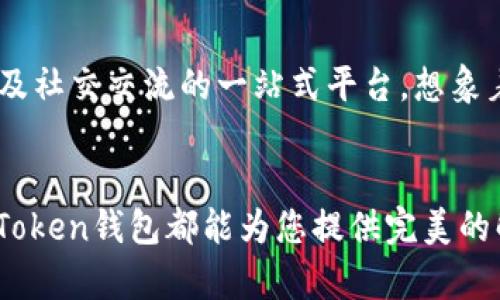 选择安全之路：立即下载imToken钱包2.0，掌握您的数字资产！

imToken, 数字钱包, 加密货币/guanjianci

引言：数字资产新纪元的钥匙
在这个瞬息万变的数字时代，数字资产已不仅仅是一个热门话题，而是越来越多人的资产配置新选择。当我们提到如何安全、便捷地管理这些资产时，一款出色的钱包必不可少。imToken钱包2.0就是这样一道可以为您的数字资产保驾护航的安全屏障。它不仅支持多种加密货币的管理功能，更是以用户友好的界面和强大的安全性能脱颖而出，成为了众多数字货币爱好者的首选。

imToken钱包2.0的核心特性
imToken钱包2.0的设计初衷就是为了给用户提供一种简洁、安全的数字资产管理体验。以下是它的一些核心特性：

h41. 多币种支持，数字资产一手掌握/h4
imToken钱包2.0不仅支持以太坊和ERC20代币，还不断扩展对比特币、EOS等多种主流币种的支持。想象一下，您的数字资产就像是一个丰富的宝藏，在这款钱包里整齐地排列，随时可以查看或进行交易。

h42. 安全保障，您的私人财富守护者/h4
imToken采用了高级加密技术，确保用户的资产安全。即使在网络环境千变万化的今天，安心感成了我们最渴望的信念。imToken钱包如同晨雾中的老桥，坚固而宁静，给予用户无微不至的保护，确保您的私人密钥安全无虞。

h43. 易用的界面设计，适合每一位用户/h4
无论您是加密货币的新手还是资深玩家，imToken钱包的操作界面都会让您感到亲切。其简洁的设计就像是温暖的家，让人放下紧张，心情愉悦地完成交易和资产管理。想象一下，当晨光洒进您的窗口时，您轻松的手指点开钱包，便能清晰地看到自己的资产走势，这一切都是如此轻松。

h44. 友好的社区支持，知识的共享/h4
imToken不仅注重产品本身的，同时也搭建了一个良好的用户社区。在这里，来自全球各地的用户分享着彼此的经验，讨论着对数字货币的看法，仿佛置身于一场充满智慧的头脑风暴之中。无论您是寻求 answers 的提问者，还是分享见解的答辩者，都能找到属于您的位置。

如何下载imToken钱包2.0
下载imToken钱包2.0的步骤非常简单。只需以下几步，您便可以轻松地将这款安全与便捷兼具的钱包收入囊中：

h41. 访问官方网站或应用市场/h4
首先，您可以通过访问imToken的官方网站，或在各大应用市场（如App Store及Google Play）中搜索“imToken”，下载安装。确保下载的版本是官方发布的，以保障安全性。

h42. 安装与设置/h4
下载完成后，打开应用，您需要根据指示进行初始设置。创建新钱包或导入现有钱包都能轻松实现。在这个过程中，切记要妥善保存您的助记词，确保它不会被他人盗取，这就如同您人生中最重要的钥匙，不可轻易丢失。

h43. 开始使用/h4
完成设置后，您便可以开始使用imToken钱包2.0管理您的数字资产了。您可以随时查看资产、进行转账、交易与交流。体验数字货币的魅力如同欣赏一场精彩的演出，让每一次操作都如同一步优雅的舞蹈。

未来展望：imToken带来的更多可能性
随着区块链技术的不断发展，imToken钱包2.0也将不断进化，为用户带来更丰富的功能及更贴心的服务。未来的imToken将不仅仅是一个钱包，更是数字资产管理、投资组合及社交交流的一站式平台。想象着，在不久的将来，您或许可以通过imToken进行各种资产的增值、投资项目的分享、以及朋友间的支付，无缝链接着虚拟与现实的世界。

结语：您与财富未来的桥梁
imToken钱包2.0如同一座维系您与数字财富之间的桥梁，帮助您在这个纷繁复杂的世界中找到安全与便捷的通道。无论是追求资产的安全，还是希望能轻松管理和交易，imToken钱包都能为您提供完美的解决方案。抓紧您的设备，下载imToken钱包2.0，踏出这一步，您会发现，数字资产的世界如此辽阔，令人期待。