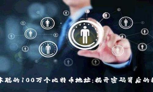 中本聪的100万个比特币地址：揭开密码背后的秘密