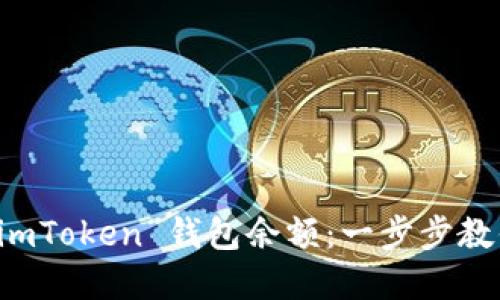 轻松查询你的 imToken 钱包余额：一步步教你如何掌握资产