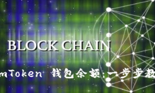 轻松查询你的 imToken 钱包余额：一步步教你如何掌握资产
