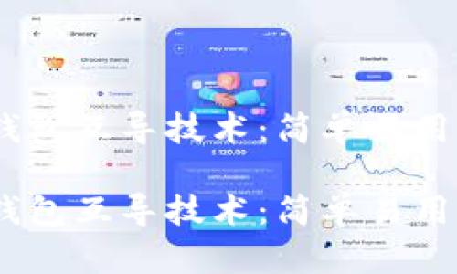 解密imToken钱包互导技术：简单易用还是复杂难懂？

解密imToken钱包互导技术：简单易用还是复杂难懂？