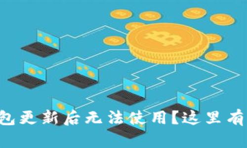比特派钱包更新后无法使用？这里有解决方案！