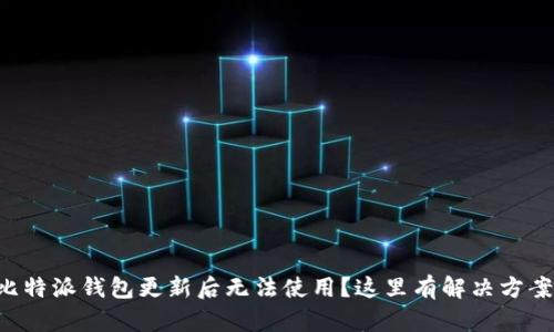 比特派钱包更新后无法使用？这里有解决方案！