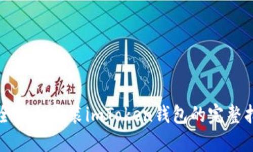 安全信任安装imToken钱包的完整指南